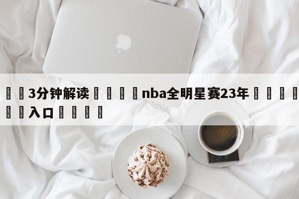 💦3分钟解读👇nba全明星赛23年👇登录🍏入口💯